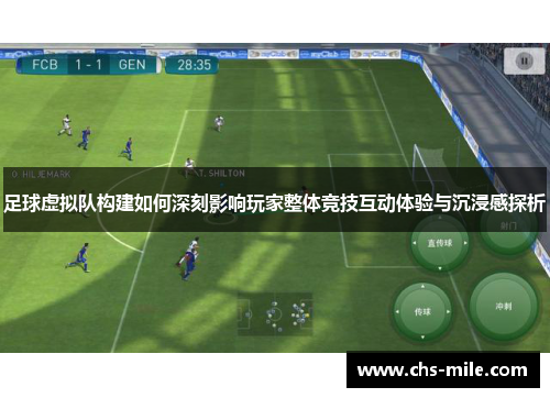 足球虚拟队构建如何深刻影响玩家整体竞技互动体验与沉浸感探析 足球虚拟队构建如何深刻影响玩家整体竞技互动体验与沉浸感探析