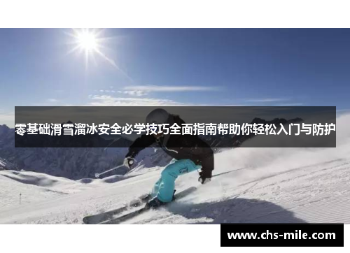 零基础滑雪溜冰安全必学技巧全面指南帮助你轻松入门与防护 零基础滑雪溜冰安全必学技巧全面指南帮助你轻松入门与防护
