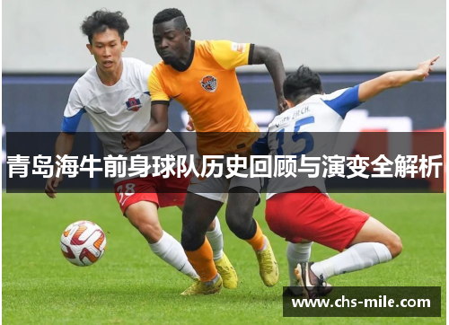 青岛海牛前身球队历史回顾与演变全解析