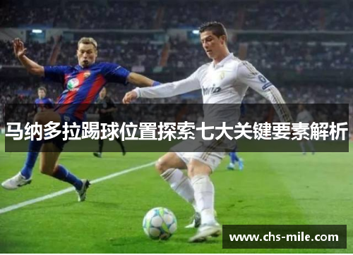 马纳多拉踢球位置探索七大关键要素解析