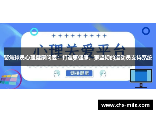 聚焦球员心理健康问题:打造更健康、更坚韧的运动员支持系统 聚焦球员心理健康问题:打造更健康、更坚韧的运动员支持系统