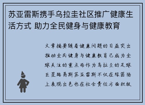 苏亚雷斯携手乌拉圭社区推广健康生活方式 助力全民健身与健康教育