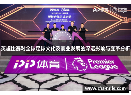 英超比赛对全球足球文化及商业发展的深远影响与变革分析