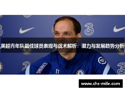 英超青年队最佳球员表现与战术解析：潜力与发展趋势分析