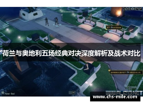 荷兰与奥地利五场经典对决深度解析及战术对比