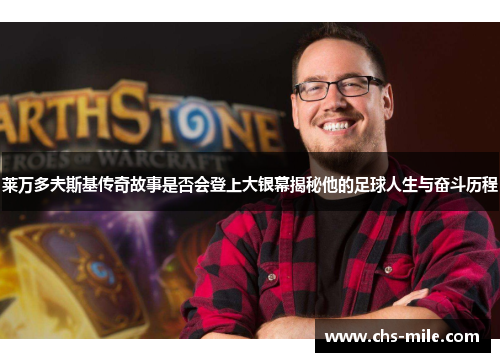 莱万多夫斯基传奇故事是否会登上大银幕揭秘他的足球人生与奋斗历程