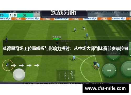 莫德里奇场上位置解析与影响力探讨:从中场大师到比赛节奏掌控者 莫德里奇场上位置解析与影响力探讨:从中场大师到比赛节奏掌控者