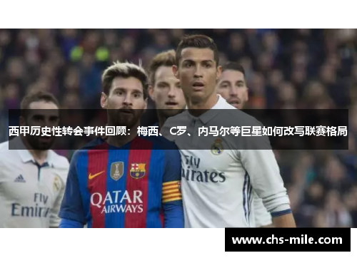 西甲历史性转会事件回顾：梅西、C罗、内马尔等巨星如何改写联赛格局
