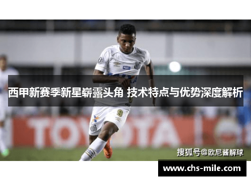 西甲新赛季新星崭露头角 技术特点与优势深度解析