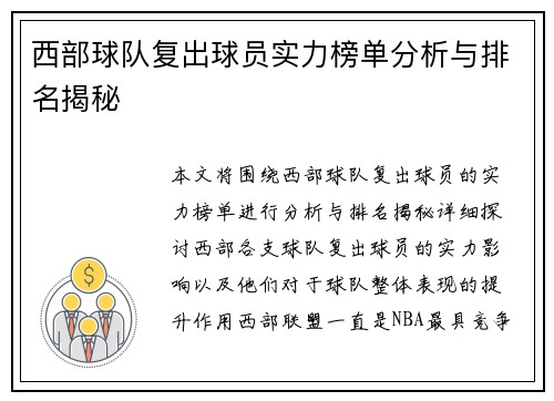 西部球队复出球员实力榜单分析与排名揭秘