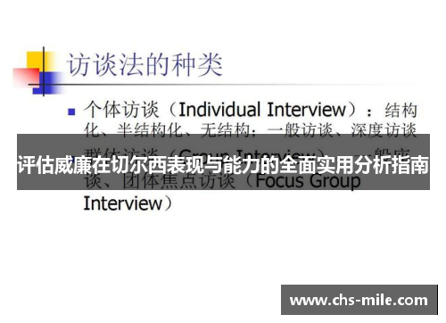 评估威廉在切尔西表现与能力的全面实用分析指南