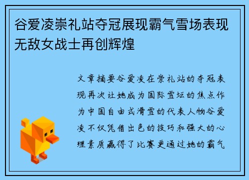 谷爱凌崇礼站夺冠展现霸气雪场表现无敌女战士再创辉煌