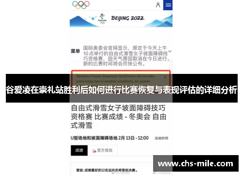 谷爱凌在崇礼站胜利后如何进行比赛恢复与表现评估的详细分析 谷爱凌在崇礼站胜利后如何进行比赛恢复与表现评估的详细分析