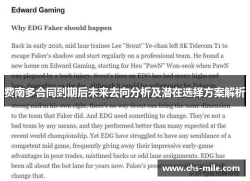 费南多合同到期后未来去向分析及潜在选择方案解析