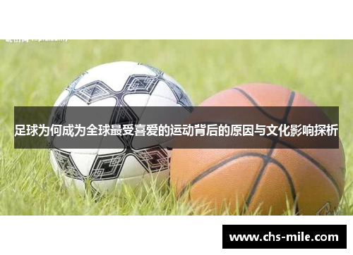 足球为何成为全球最受喜爱的运动背后的原因与文化影响探析