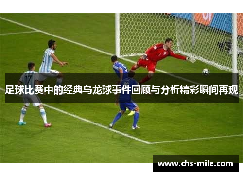 足球比赛中的经典乌龙球事件回顾与分析精彩瞬间再现