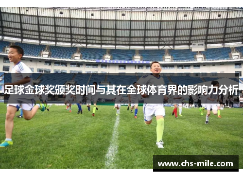 足球金球奖颁奖时间与其在全球体育界的影响力分析 足球金球奖颁奖时间与其在全球体育界的影响力分析