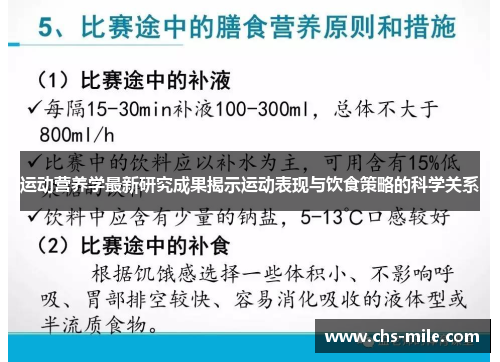运动营养学最新研究成果揭示运动表现与饮食策略的科学关系 运动营养学最新研究成果揭示运动表现与饮食策略的科学关系