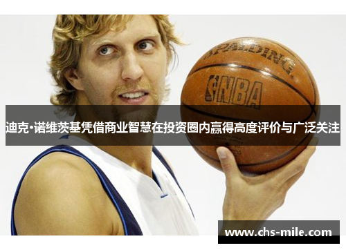 迪克·诺维茨基凭借商业智慧在投资圈内赢得高度评价与广泛关注