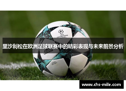 里沙利松在欧洲足球联赛中的精彩表现与未来前景分析