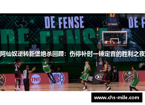阿仙奴逆转新堡绝杀回顾:伤停补时一锤定音的胜利之夜 阿仙奴逆转新堡绝杀回顾:伤停补时一锤定音的胜利之夜