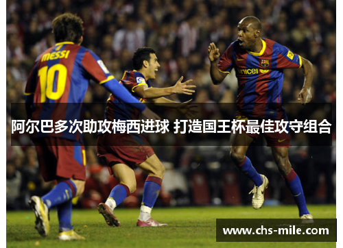 阿尔巴多次助攻梅西进球 打造国王杯最佳攻守组合