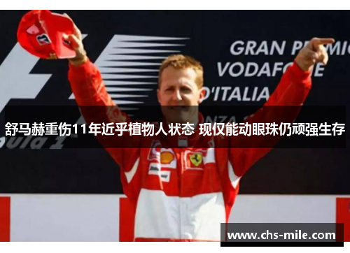 舒马赫重伤11年近乎植物人状态 现仅能动眼珠仍顽强生存