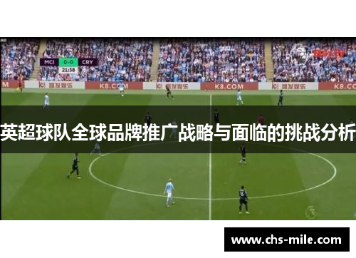 英超球队全球品牌推广战略与面临的挑战分析 英超球队全球品牌推广战略与面临的挑战分析