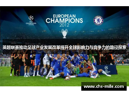 英超联赛推动足球产业发展改革提升全球影响力与竞争力的路径探索 英超联赛推动足球产业发展改革提升全球影响力与竞争力的路径探索