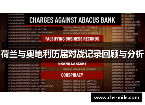 荷兰与奥地利历届对战记录回顾与分析