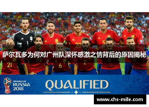 萨尔瓦多为何对广州队深怀感激之情背后的原因揭秘