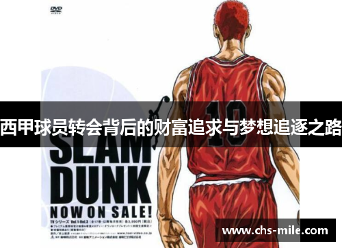 西甲球员转会背后的财富追求与梦想追逐之路