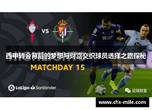 西甲转会背后的梦想与财富交织球员选择之路探秘