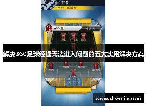 解决360足球经理无法进入问题的五大实用解决方案