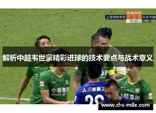 解析中超韦世豪精彩进球的技术要点与战术意义
