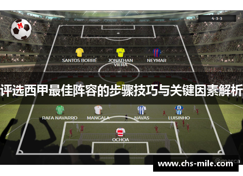 评选西甲最佳阵容的步骤技巧与关键因素解析