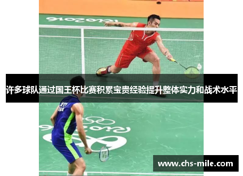 许多球队通过国王杯比赛积累宝贵经验提升整体实力和战术水平