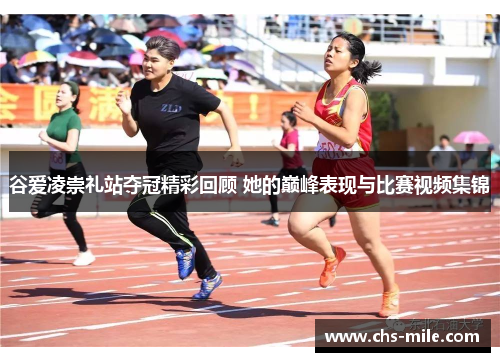 谷爱凌崇礼站夺冠精彩回顾 她的巅峰表现与比赛视频集锦