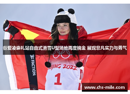 谷爱凌崇礼站自由式滑雪U型场地再度摘金 展现非凡实力与勇气