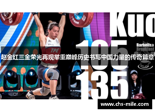 赵金红三金荣光再现举重巅峰历史书写中国力量的传奇篇章