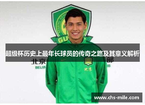 超级杯历史上最年长球员的传奇之路及其意义解析