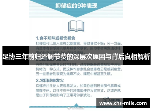 足协三年前归还调节费的深层次原因与背后真相解析