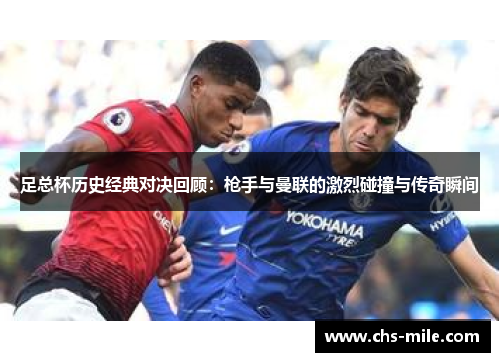 足总杯历史经典对决回顾：枪手与曼联的激烈碰撞与传奇瞬间
