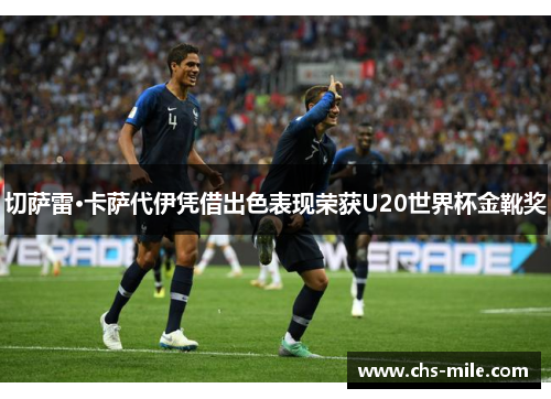 切萨雷·卡萨代伊凭借出色表现荣获U20世界杯金靴奖