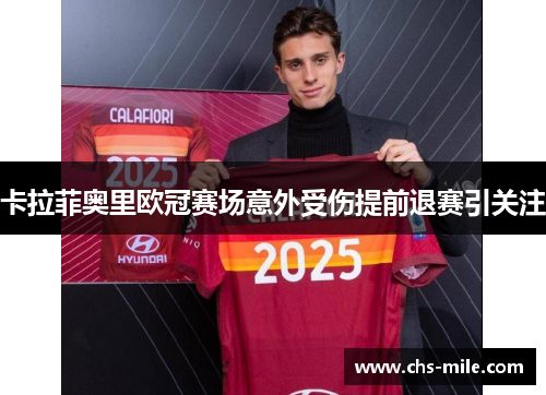 卡拉菲奥里欧冠赛场意外受伤提前退赛引关注