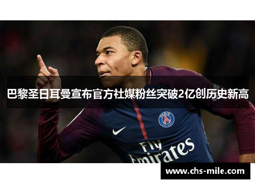 巴黎圣日耳曼宣布官方社媒粉丝突破2亿创历史新高