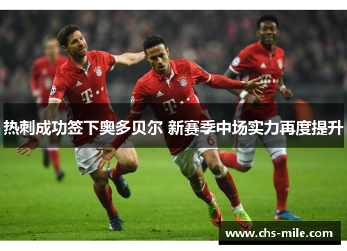 热刺成功签下奥多贝尔 新赛季中场实力再度提升