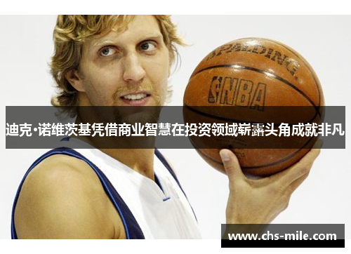 迪克·诺维茨基凭借商业智慧在投资领域崭露头角成就非凡
