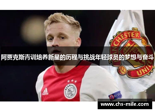 阿贾克斯青训培养新星的历程与挑战年轻球员的梦想与奋斗 阿贾克斯青训培养新星的历程与挑战年轻球员的梦想与奋斗