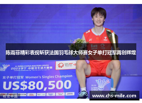 /uploads/images/20260513/chen-yu-fei-jing-cai-biao-xian-zhan-huo-fa-guo-yu-mao-qiu-da-shi-sai-nyu-zi-dan-da-guan-jun-zai-chuang-hui-huang.webp